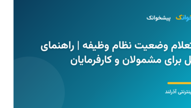 استعلام وضعیت خدمت سربازی از طریق سیستم آنلاین