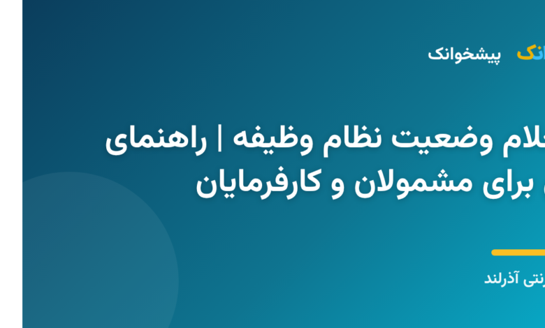 استعلام وضعیت خدمت سربازی از طریق سیستم آنلاین