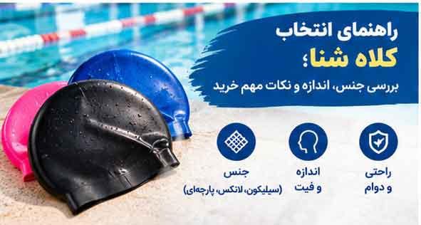 راهنمای انتخاب کلاه شنا